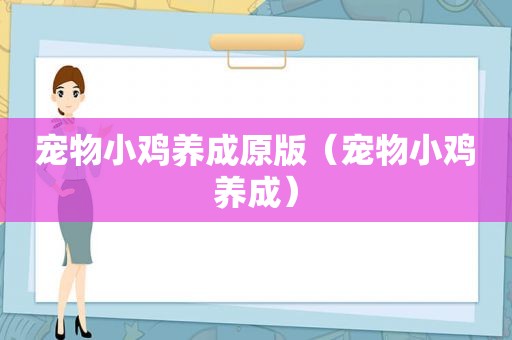 宠物小鸡养成原版（宠物小鸡养成）