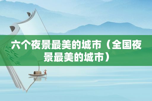 六个夜景最美的城市（全国夜景最美的城市）