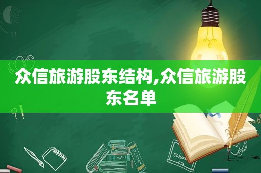 众信旅游股东结构,众信旅游股东名单