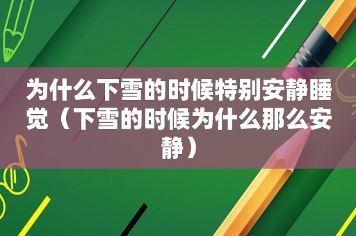 为什么下雪的时候特别安静睡觉（下雪的时候为什么那么安静）