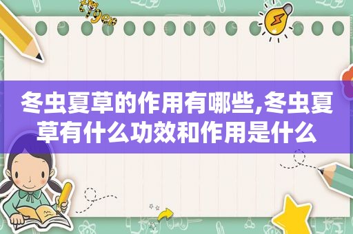 冬虫夏草的作用有哪些,冬虫夏草有什么功效和作用是什么