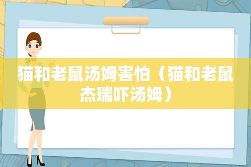 猫和老鼠汤姆害怕（猫和老鼠杰瑞吓汤姆）