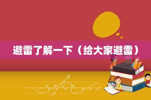 避雷了解一下（给大家避雷）