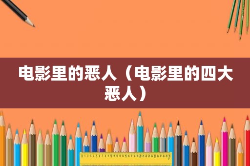 电影里的恶人（电影里的四大恶人）