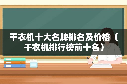 干衣机十大名牌排名及价格（干衣机排行榜前十名）