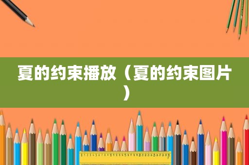 夏的约束播放（夏的约束图片）