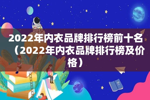2022年内衣品牌排行榜前十名（2022年内衣品牌排行榜及价格）