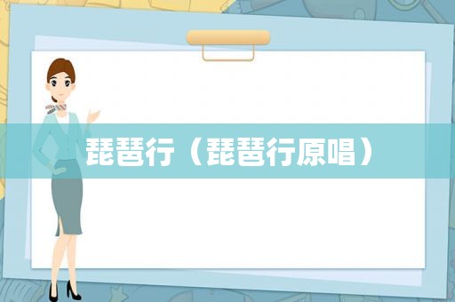 琵琶行（琵琶行原唱）