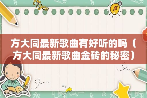 方大同最新歌曲有好听的吗（方大同最新歌曲金砖的秘密）