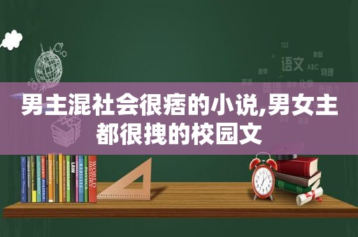 男主混社会很痞的小说,男女主都很拽的校园文
