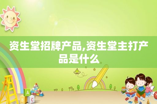 资生堂招牌产品,资生堂主打产品是什么