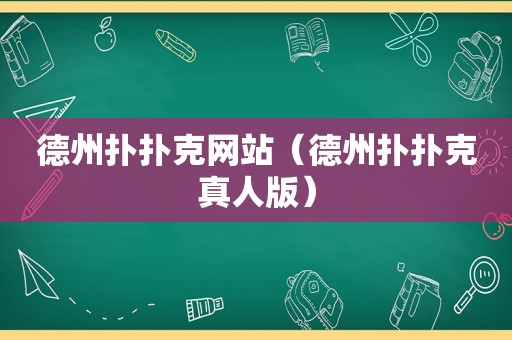 德州扑扑克网站（德州扑扑克真人版）