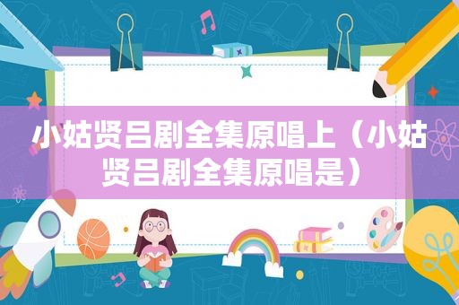 小姑贤吕剧全集原唱上（小姑贤吕剧全集原唱是）