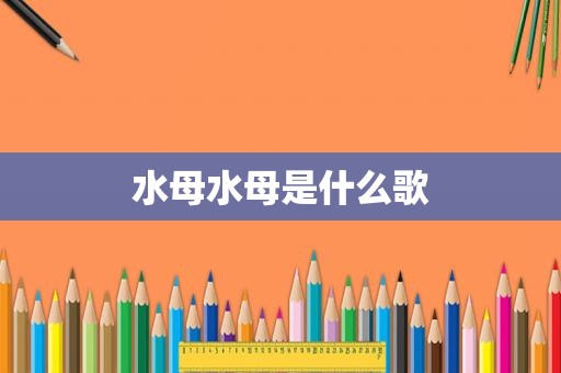 水母水母是什么歌