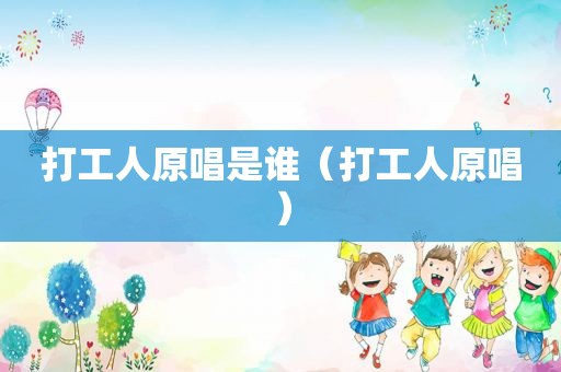 打工人原唱是谁（打工人原唱）