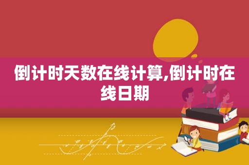 倒计时天数在线计算,倒计时在线日期