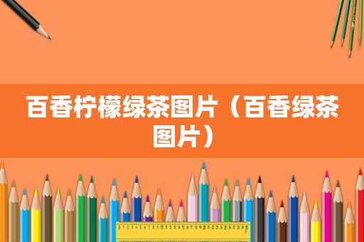 百香柠檬绿茶图片（百香绿茶图片）
