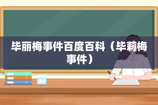 毕丽梅事件百度百科（毕莉梅事件）