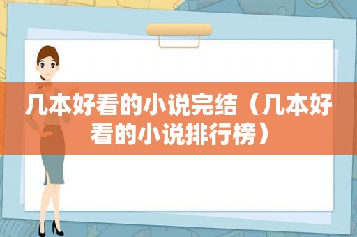 几本好看的小说完结（几本好看的小说排行榜）
