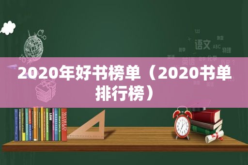 2020年好书榜单（2020书单排行榜）