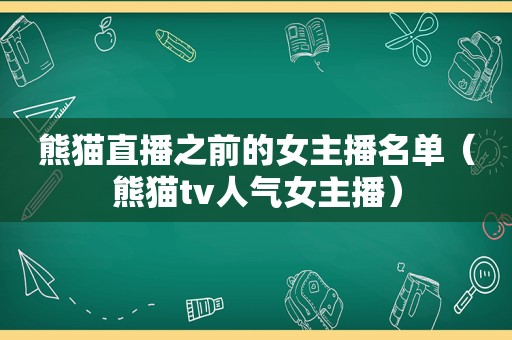 熊猫直播之前的女主播名单（熊猫tv人气女主播）