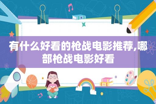 有什么好看的枪战电影推荐,哪部枪战电影好看