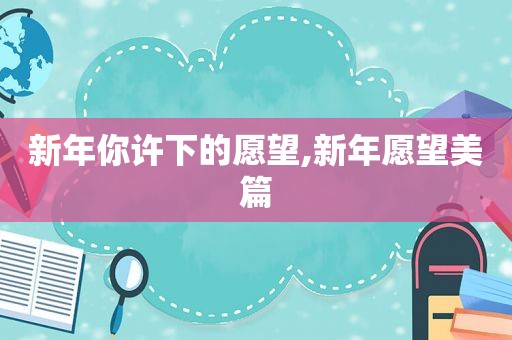 新年你许下的愿望,新年愿望美篇