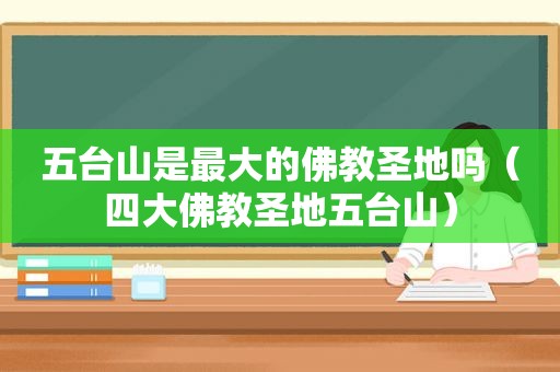 五台山是最大的佛教圣地吗（四大佛教圣地五台山）