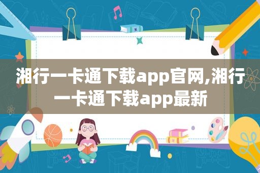 湘行一卡通下载app官网,湘行一卡通下载app最新