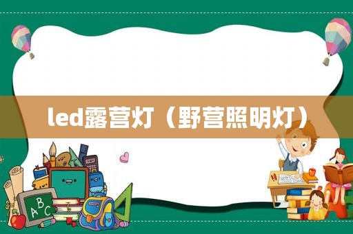 led露营灯（野营照明灯）