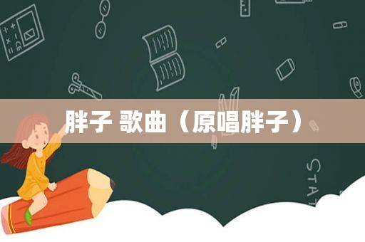 胖子 歌曲（原唱胖子）