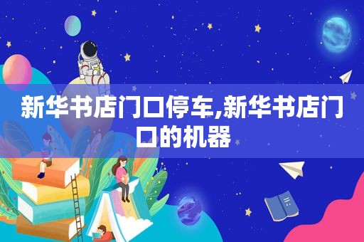 新华书店门口停车,新华书店门口的机器