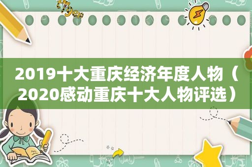 2019十大重庆经济年度人物（2020感动重庆十大人物评选）