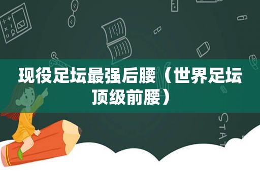 现役足坛最强后腰（世界足坛顶级前腰）  第1张