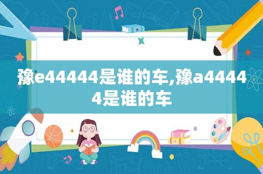豫e44444是谁的车,豫a44444是谁的车