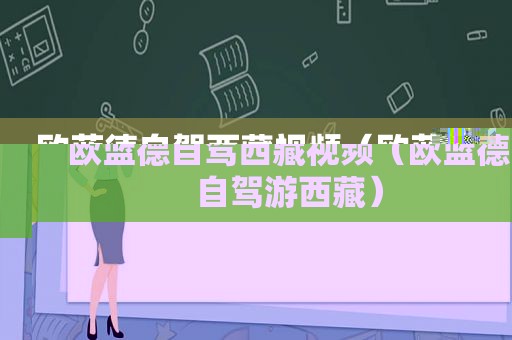 欧蓝德自驾 *** 视频（欧蓝德自驾游 *** ）