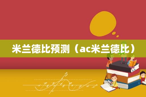 米兰德比预测（ac米兰德比）