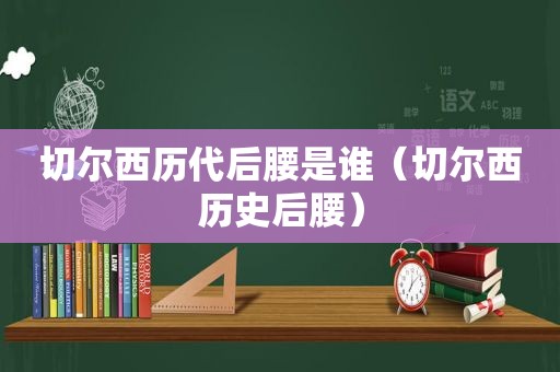 切尔西历代后腰是谁（切尔西历史后腰）  第1张