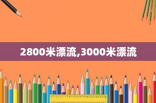 2800米漂流,3000米漂流