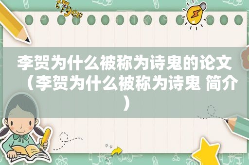 李贺为什么被称为诗鬼的论文（李贺为什么被称为诗鬼 简介）