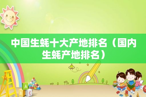 中国生蚝十大产地排名（国内生蚝产地排名）