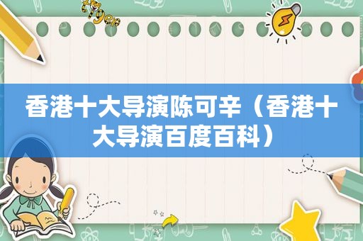 香港十大导演陈可辛（香港十大导演百度百科）