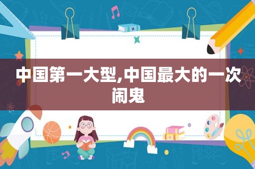中国第一大型,中国最大的一次闹鬼