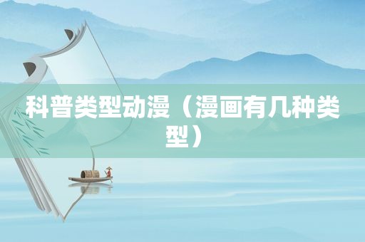 科普类型动漫（漫画有几种类型）
