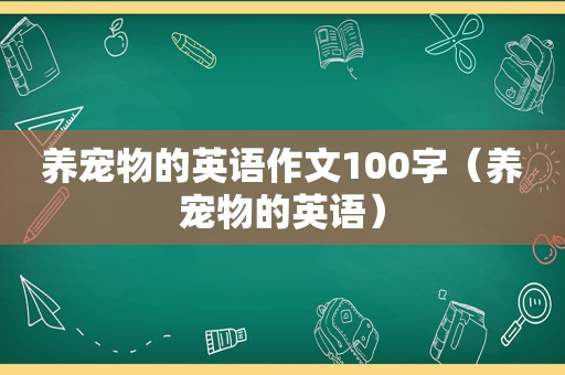 养宠物的英语作文100字（养宠物的英语）