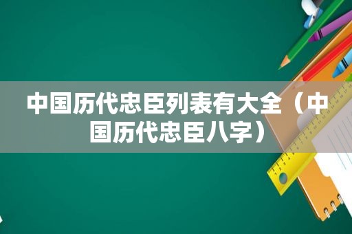中国历代忠臣列表有大全（中国历代忠臣八字）