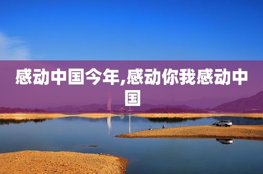 感动中国今年,感动你我感动中国