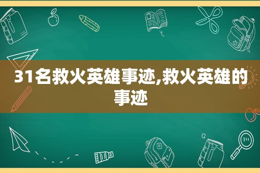 31名救火英雄事迹,救火英雄的事迹
