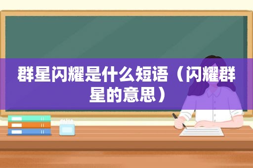 群星闪耀是什么短语（闪耀群星的意思）