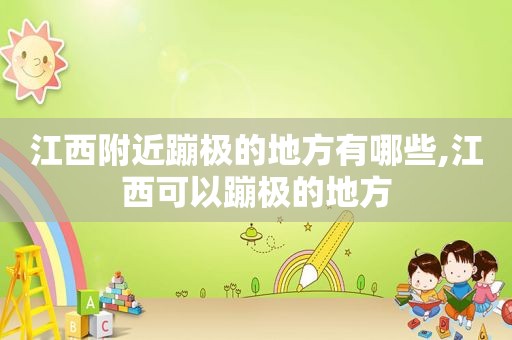 江西附近蹦极的地方有哪些,江西可以蹦极的地方